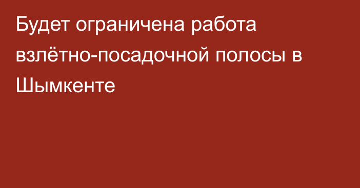 Будет ограничена работа взлётно-посадочной полосы в Шымкенте