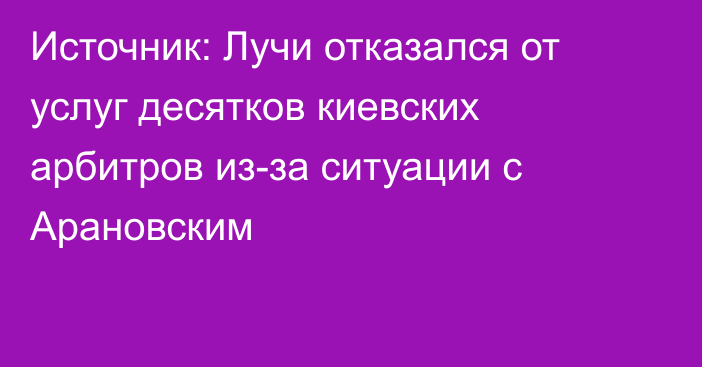 Источник: Лучи отказался от услуг десятков киевских арбитров из-за ситуации с Арановским