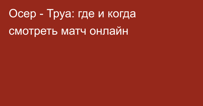 Осер -  Труа: где и когда смотреть матч онлайн