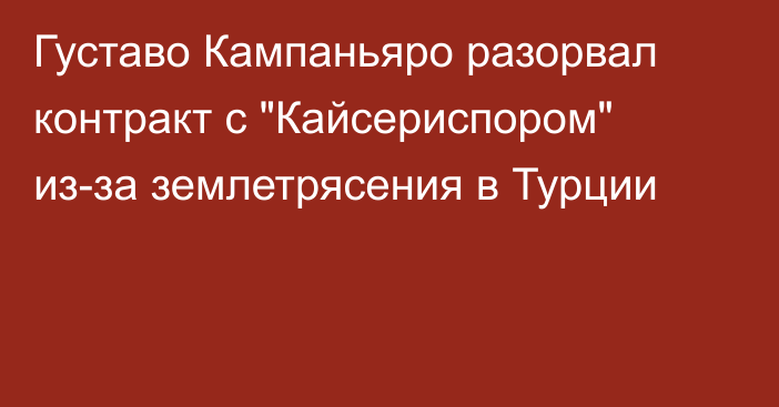 Густаво Кампаньяро разорвал контракт с 