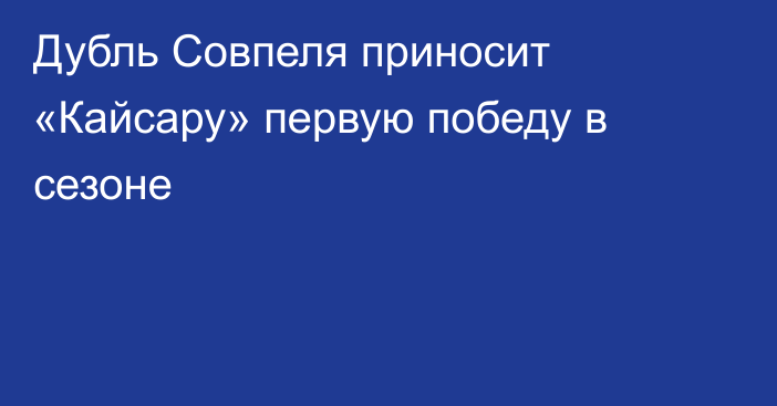 Дубль Совпеля приносит «Кайсару» первую победу в сезоне