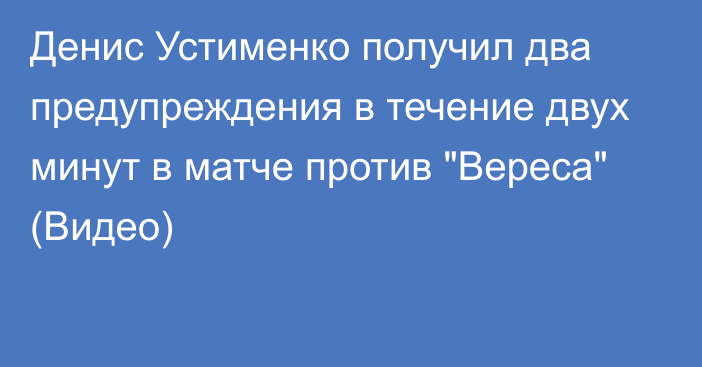 Денис Устименко получил два предупреждения в течение двух минут в матче против 