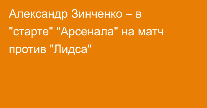 Александр Зинченко – в 