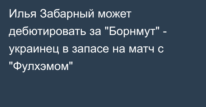 Илья Забарный может дебютировать за 