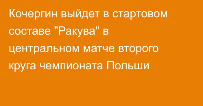 Кочергин выйдет в стартовом составе 