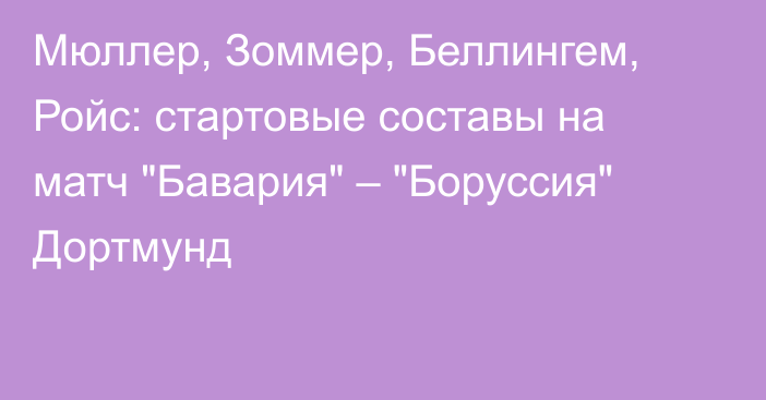 Мюллер, Зоммер, Беллингем, Ройс: стартовые составы на матч 