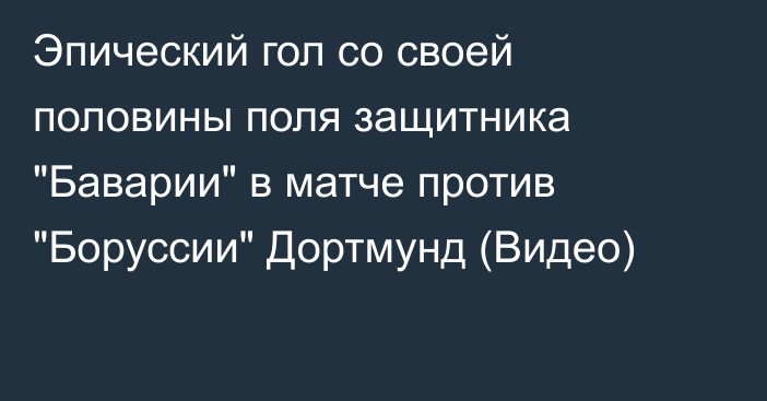 Эпический гол со своей половины поля защитника 