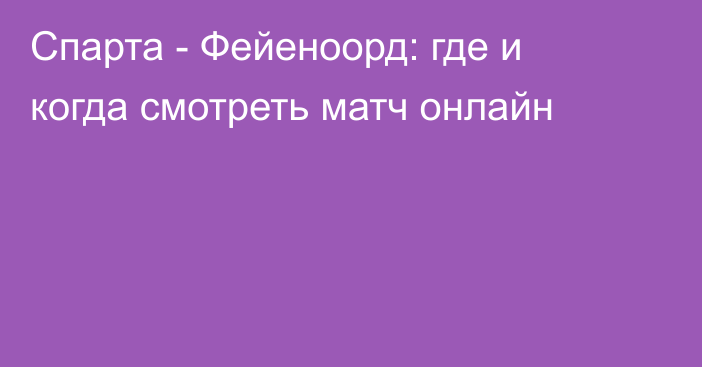 Спарта -  Фейеноорд: где и когда смотреть матч онлайн