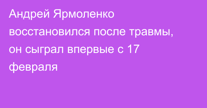 Андрей Ярмоленко восстановился после травмы, он сыграл впервые с 17 февраля