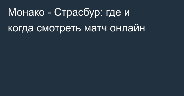 Монако -  Страсбур: где и когда смотреть матч онлайн