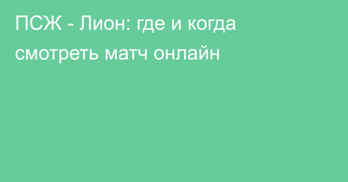 ПСЖ -  Лион: где и когда смотреть матч онлайн