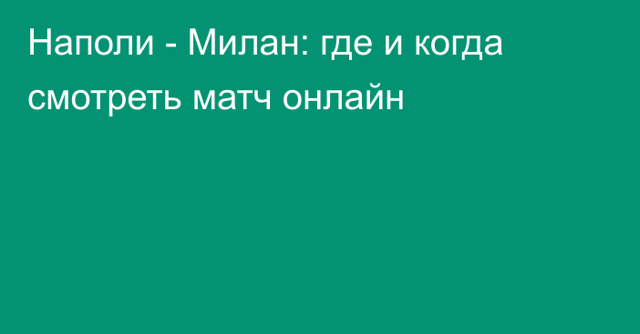 Наполи -  Милан: где и когда смотреть матч онлайн