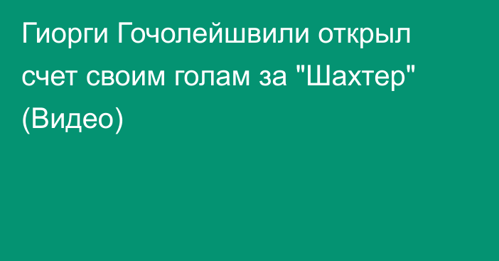 Гиорги Гочолейшвили открыл счет своим голам за 