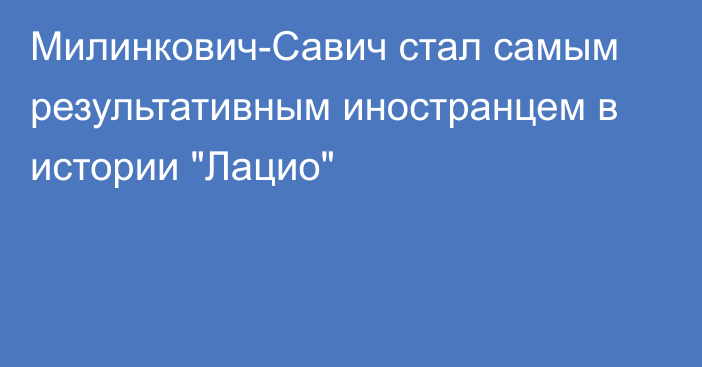 Милинкович-Савич стал самым результативным иностранцем в истории 