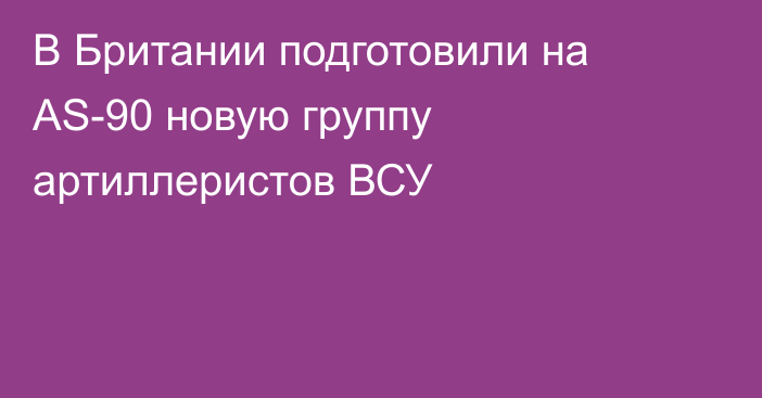 В Британии подготовили на AS-90 новую группу артиллеристов ВСУ