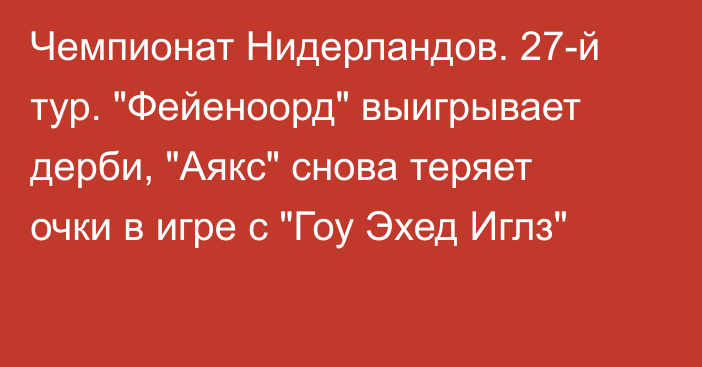 Чемпионат Нидерландов. 27-й тур. 