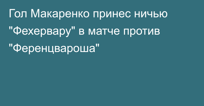 Гол Макаренко принес ничью 