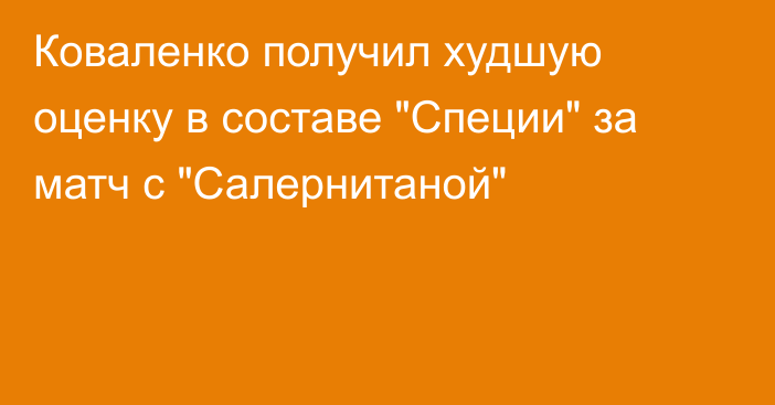 Коваленко получил худшую оценку в составе 