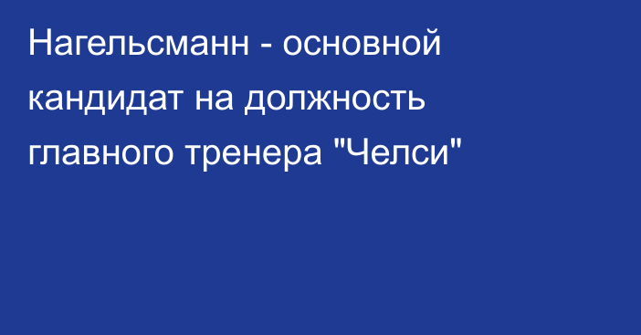 Нагельсманн - основной кандидат на должность главного тренера 