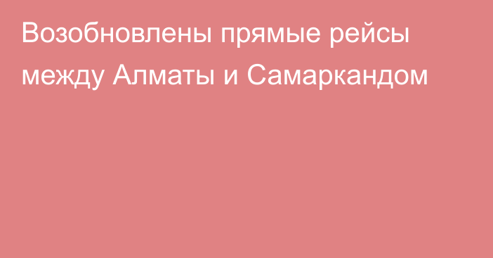 Возобновлены прямые рейсы между Алматы и Самаркандом