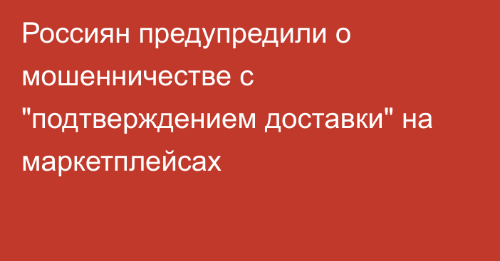 Россиян предупредили о мошенничестве с 