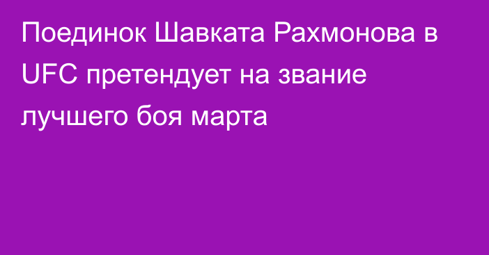 Поединок Шавката Рахмонова в UFC претендует на звание лучшего боя марта