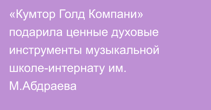 «Кумтор Голд Компани» подарила ценные духовые инструменты музыкальной школе-интернату им. М.Абдраева