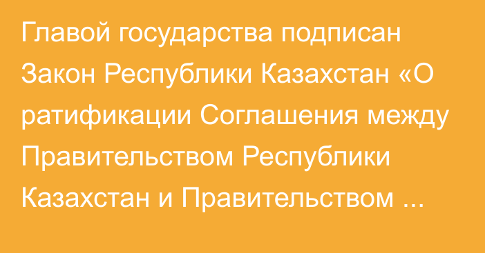 Главой государства подписан Закон Республики Казахстан «О ратификации Соглашения между Правительством Республики Казахстан и Правительством Российской Федерации о создании и функционировании филиалов организаций высшего и послевузовского образования Республики Казахстан в Российской Федерации и филиалов образовательных организаций высшего образования Российской Федерации в Республике Казахстан»