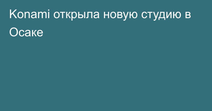 Konami открыла новую студию в Осаке