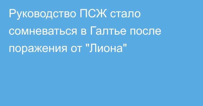 Руководство ПСЖ стало сомневаться в Галтье после поражения от 