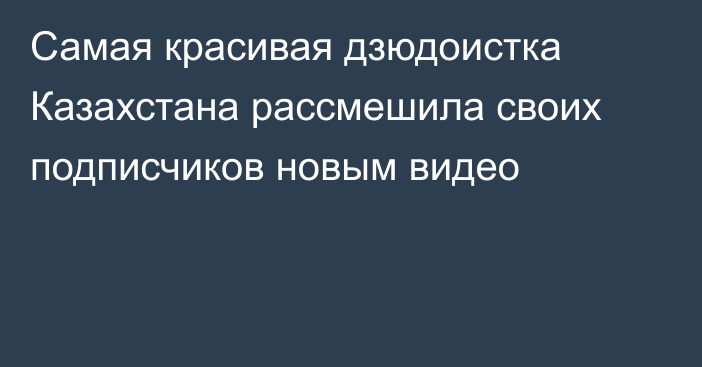 Самая красивая дзюдоистка Казахстана рассмешила своих подписчиков новым видео