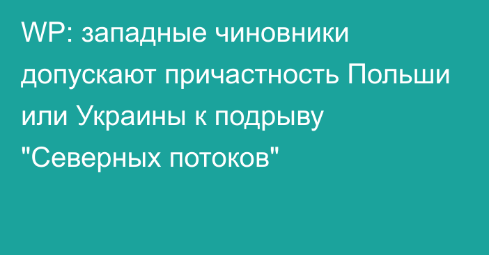 WP: западные чиновники допускают причастность Польши или Украины к подрыву 