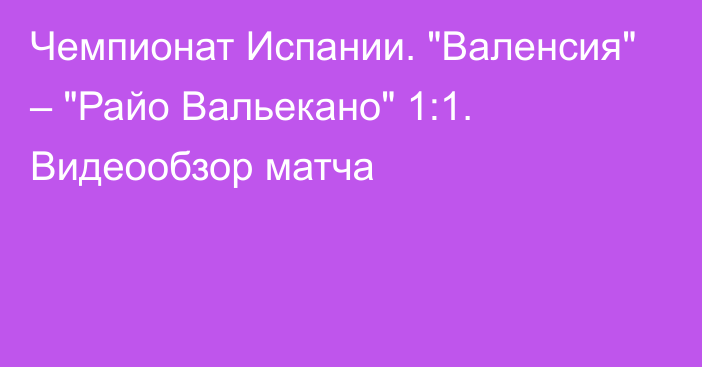 Чемпионат Испании. 