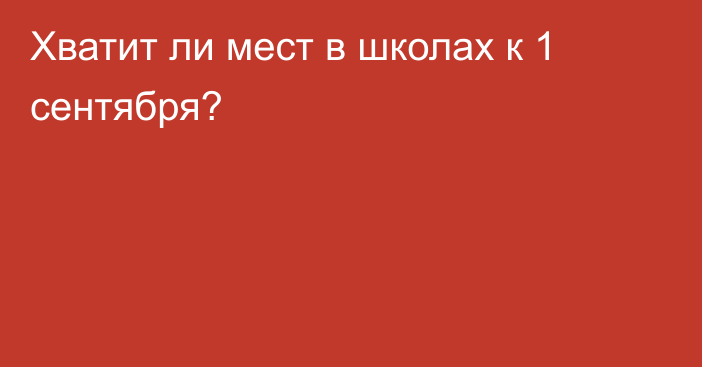 Хватит ли мест в школах к 1 сентября?