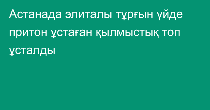 Астанада элиталы тұрғын үйде притон ұстаған қылмыстық топ ұсталды