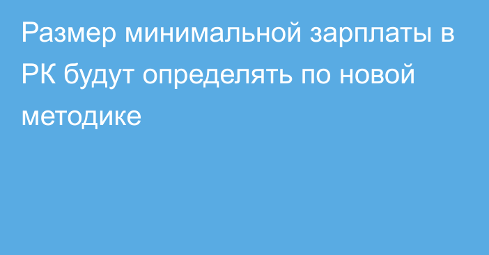 Размер минимальной зарплаты в РК будут определять по новой методике