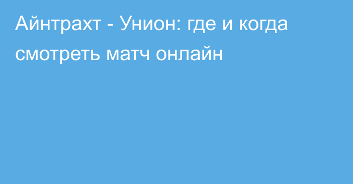 Айнтрахт -  Унион: где и когда смотреть матч онлайн