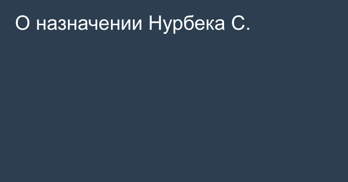 О назначении Нурбека С.