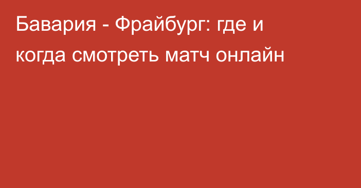 Бавария -  Фрайбург: где и когда смотреть матч онлайн