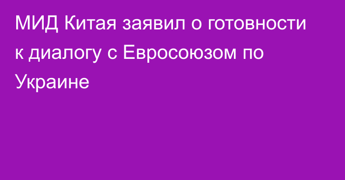 МИД Китая заявил о готовности к диалогу с Евросоюзом по Украине