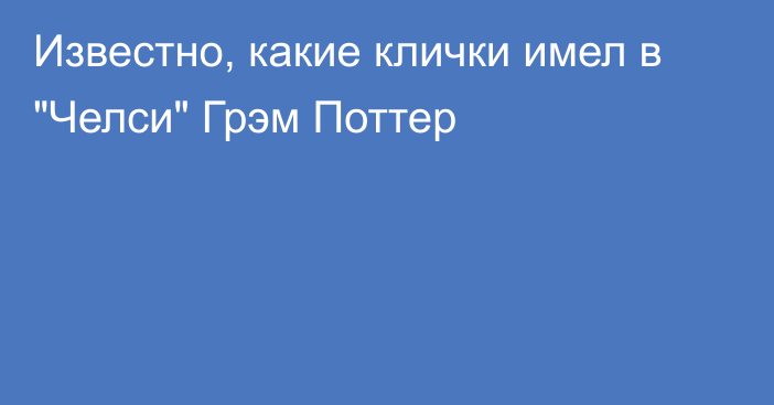 Известно, какие клички имел в 