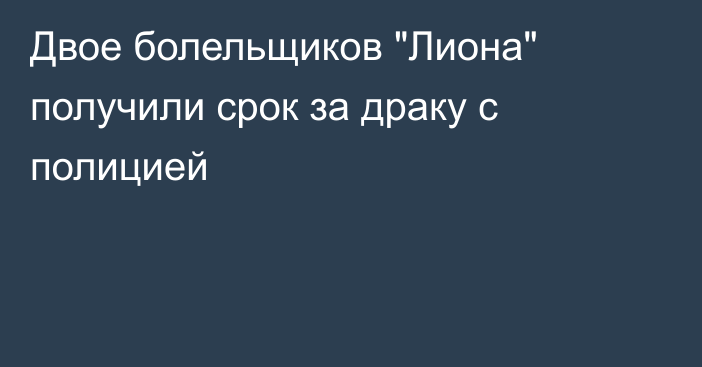 Двое болельщиков 