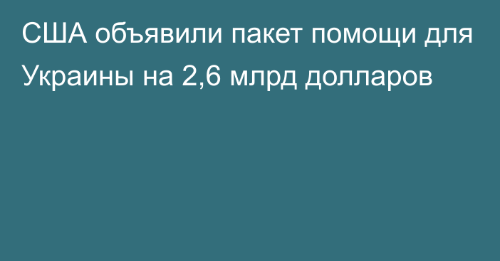 США объявили пакет помощи для Украины на 2,6 млрд долларов