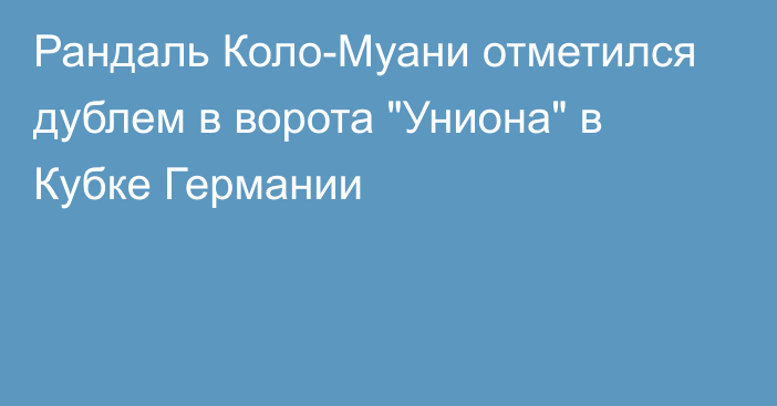 Рандаль Коло-Муани отметился дублем в ворота 