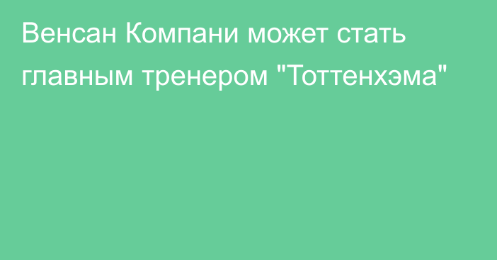 Венсан Компани может стать главным тренером 