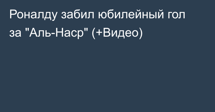 Роналду забил юбилейный гол за 