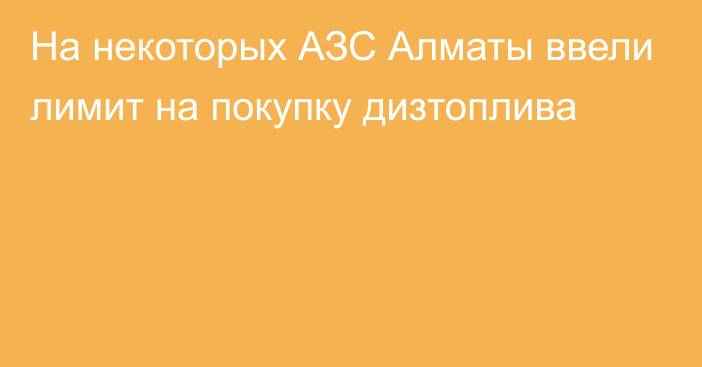 На некоторых АЗС Алматы ввели лимит на покупку дизтоплива