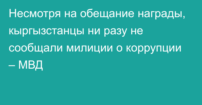 Несмотря на обещание награды, кыргызстанцы ни разу не сообщали милиции о коррупции – МВД