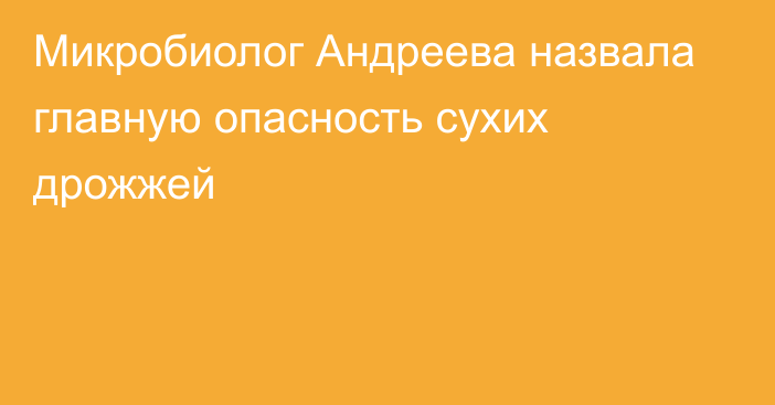 Микробиолог Андреева назвала главную опасность сухих дрожжей