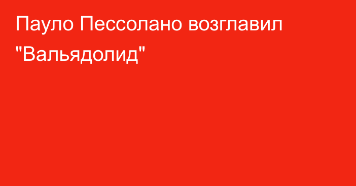 Пауло Пессолано возглавил 